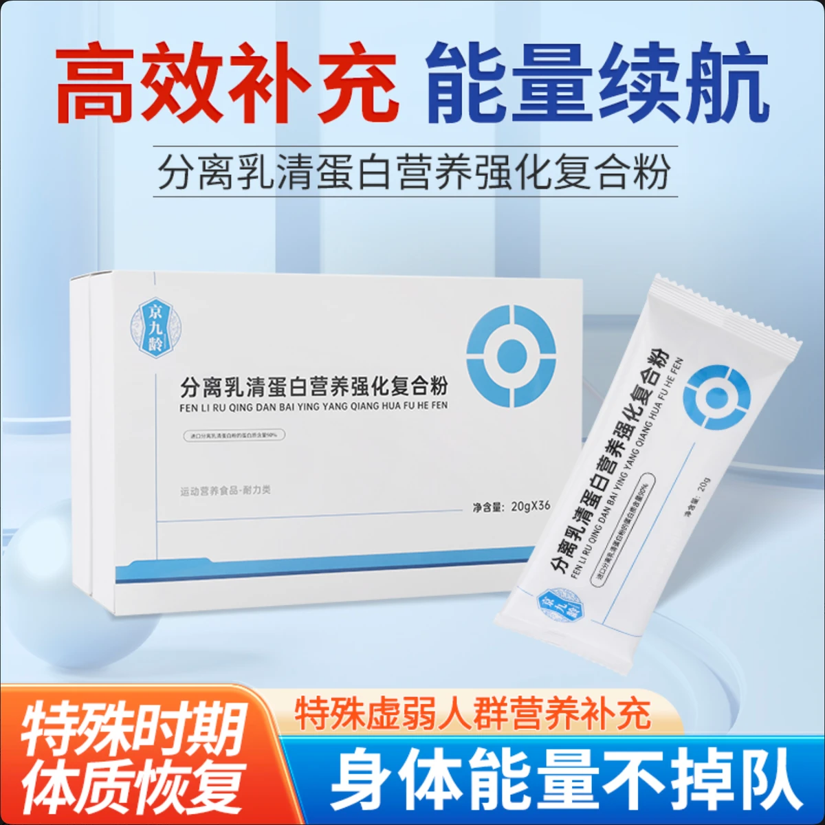 京九龄分离乳清蛋白营养强化复合粉