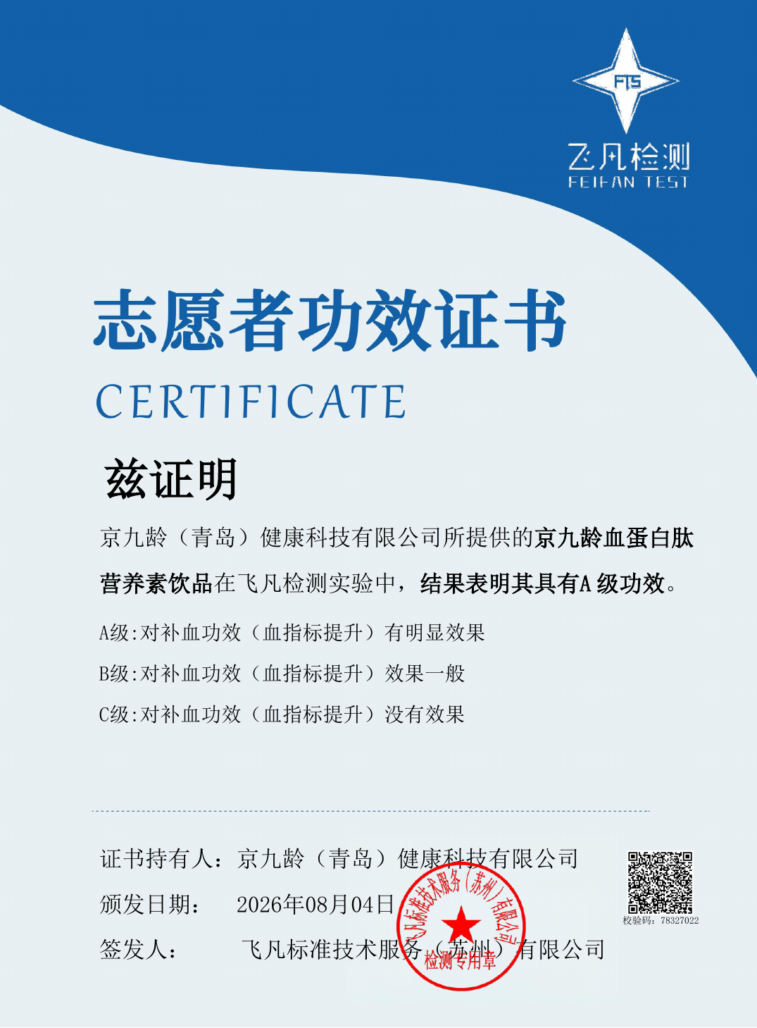 京九龄血蛋白肽营养素饮品A级志愿者功效证书，报告编号FFC202600443